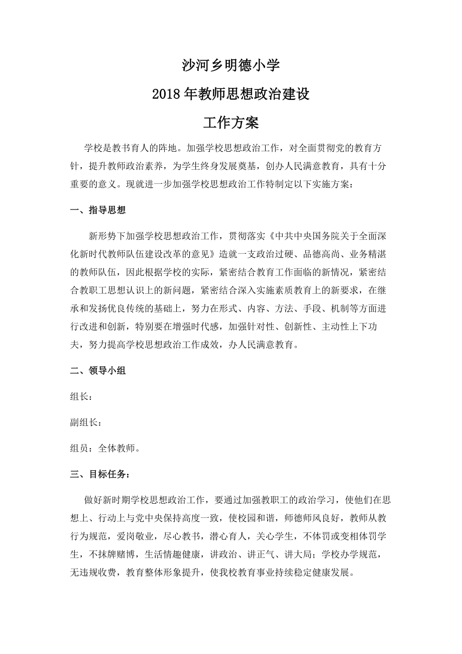 XX小学教师思想政治建设方案汇编.doc_第1页