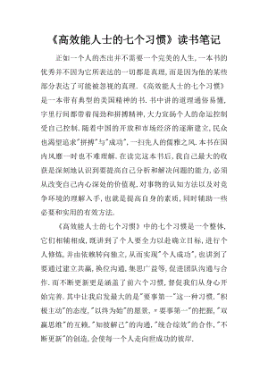 《高效能人士的七个习惯》读书笔记.docx