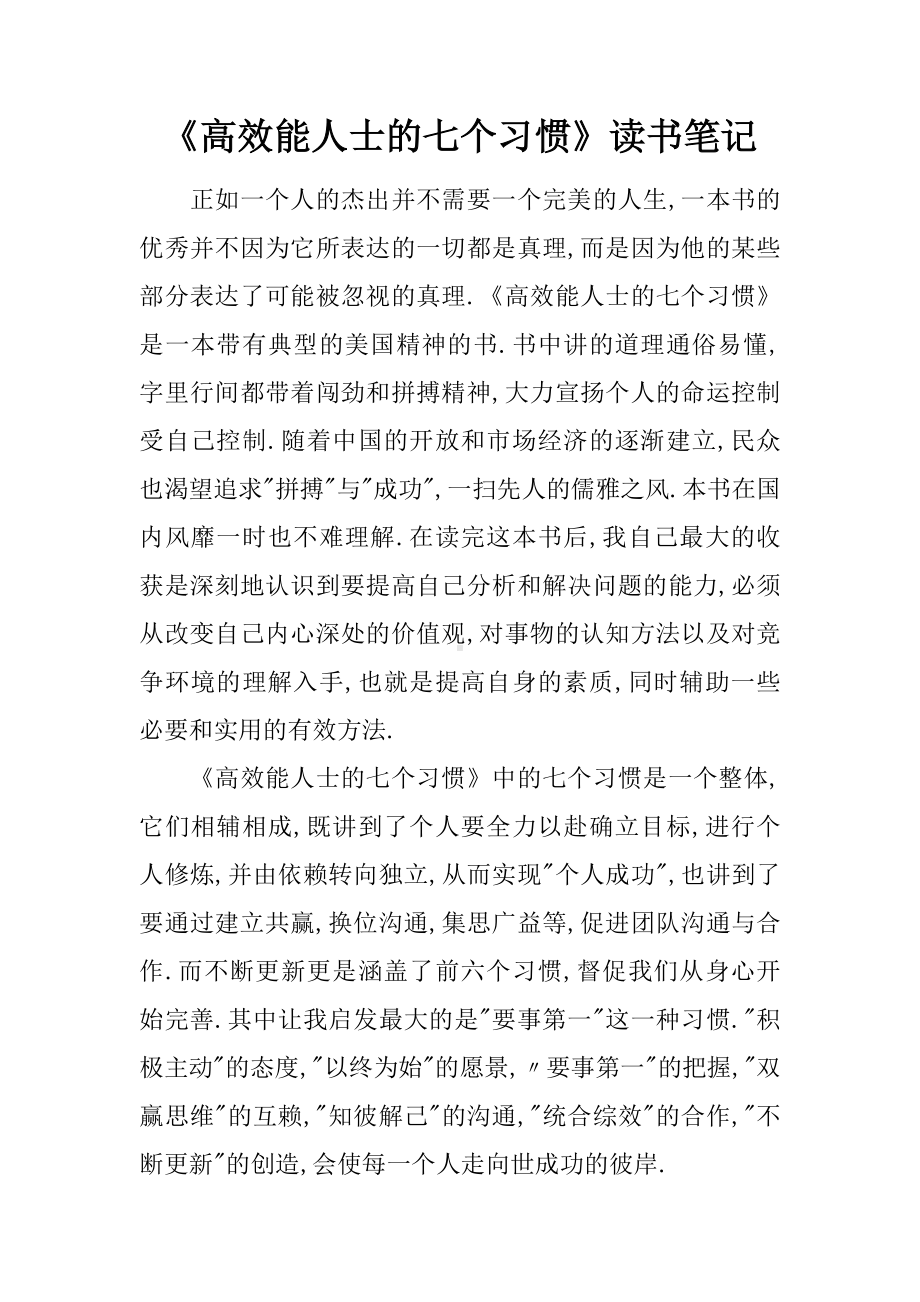 《高效能人士的七个习惯》读书笔记.docx_第1页