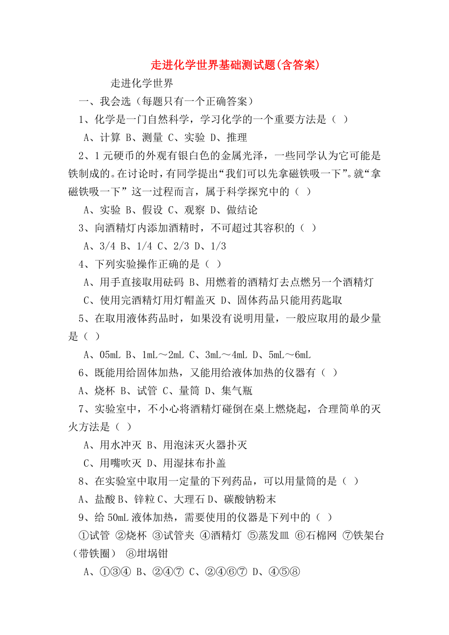 （初三化学试题精选）走进化学世界基础测试题(含答案).doc_第1页