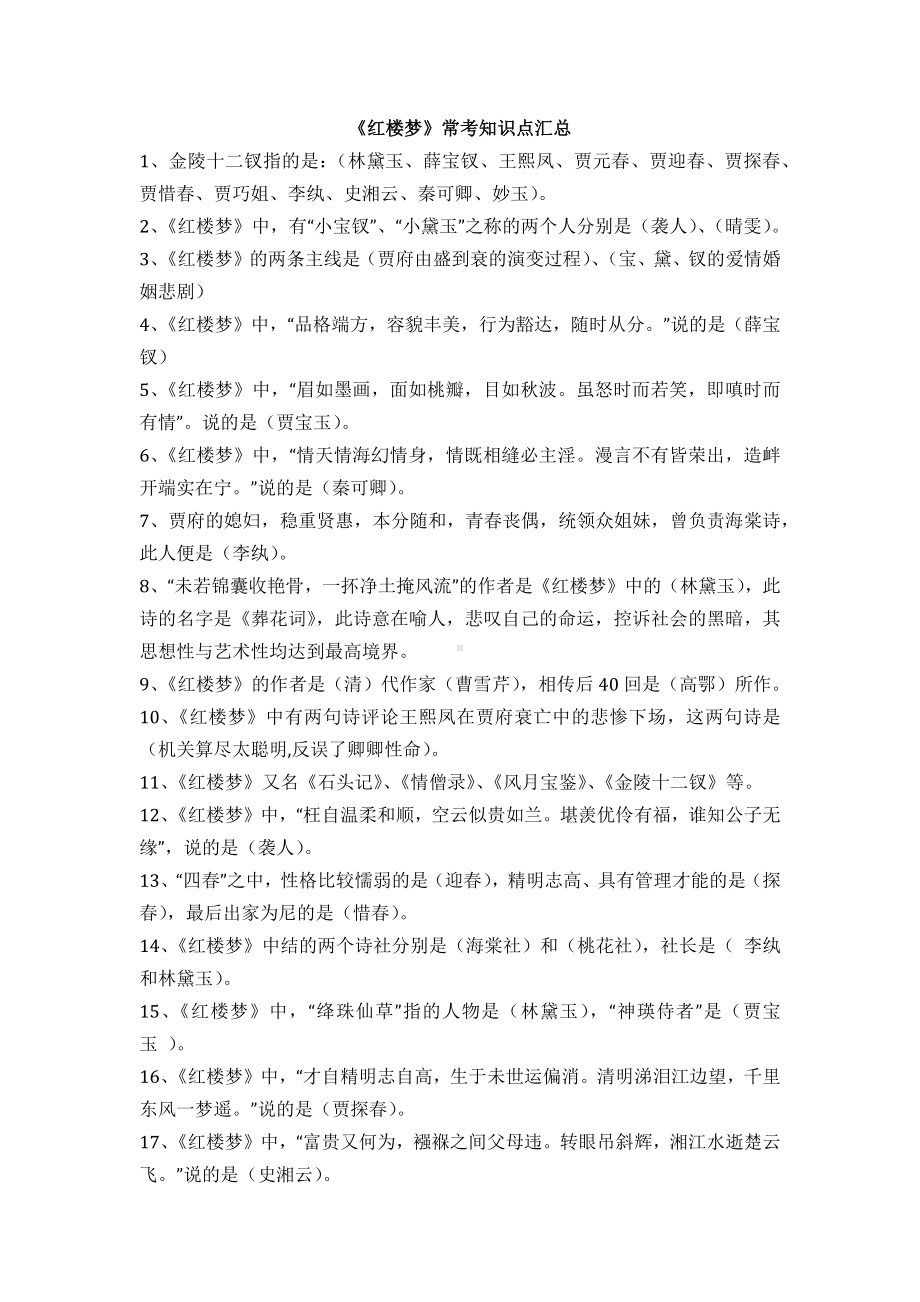 《红楼梦》常考知识点汇总.docx_第1页