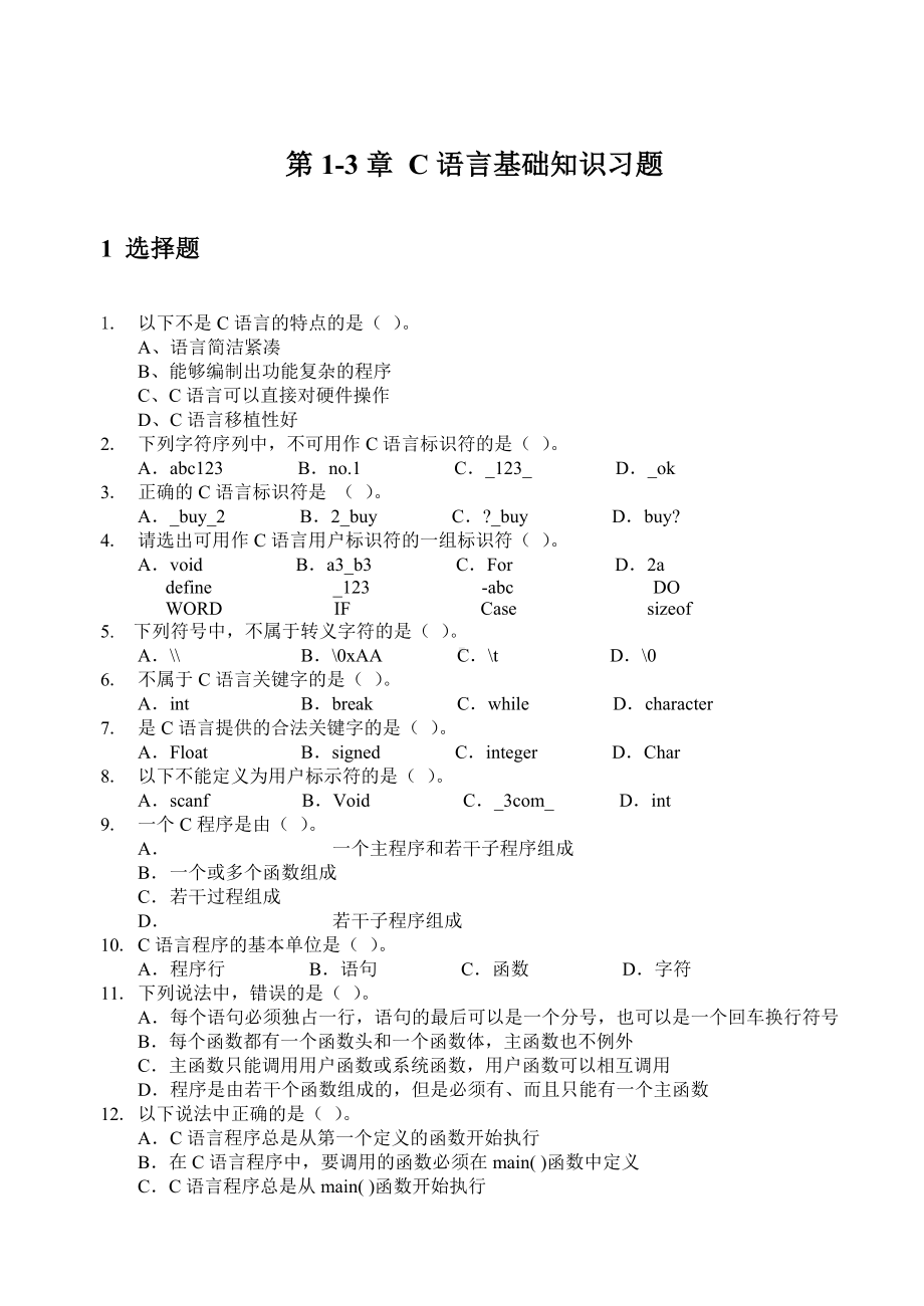 C语言基础练习题含复习资料.doc_第2页