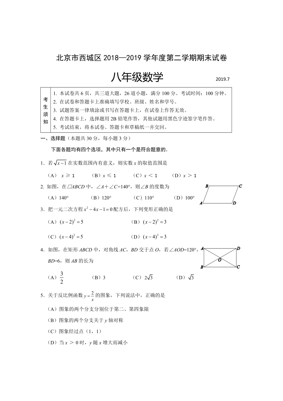 2019年西城初二下数学期末试卷及答案.docx_第1页