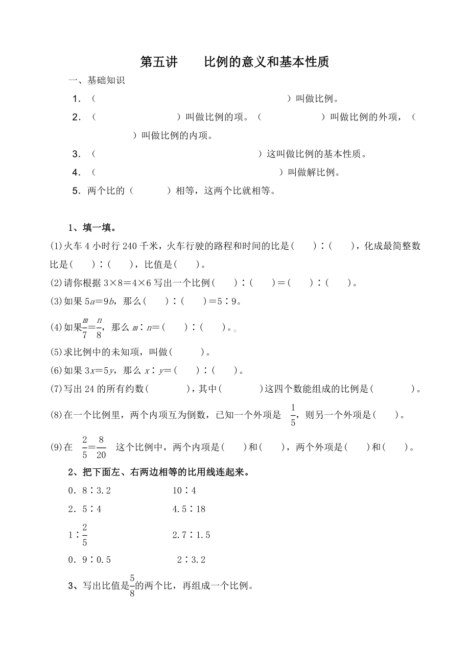 (完整版)比例的意义和基本性质练习题.doc_第1页