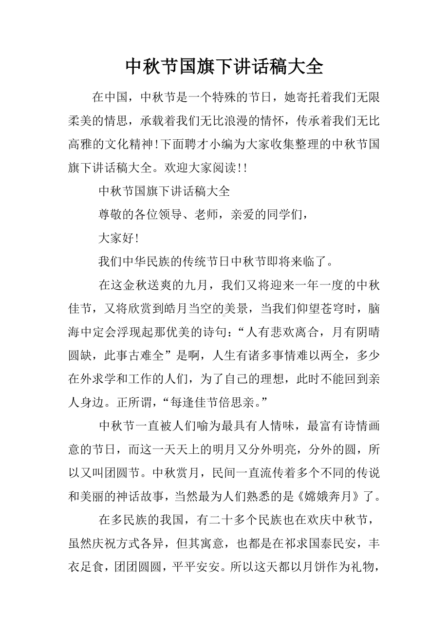 中秋节国旗下讲话稿大全.docx_第1页