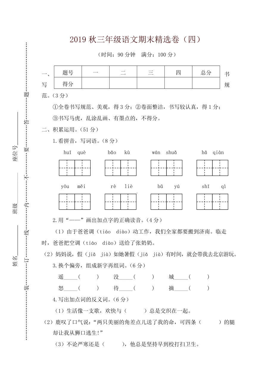 2019秋最新部编版三年级语文上册期末精选试卷及答案(四)（名师版）.doc_第1页