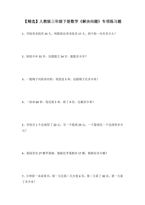 人教版三年级下册数学《解决问题》专项练习题.doc