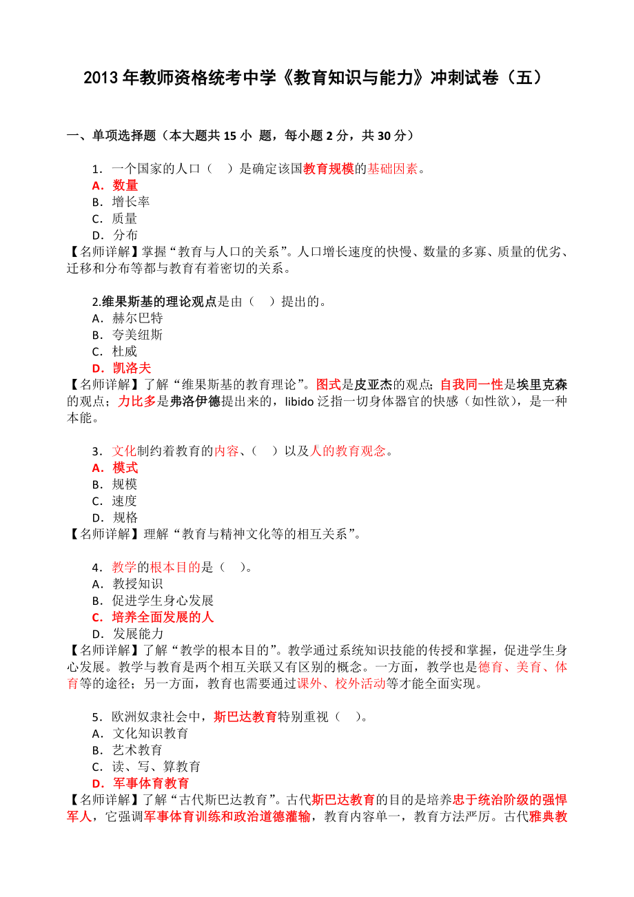 《教育知识与能力》冲刺试卷.docx_第1页