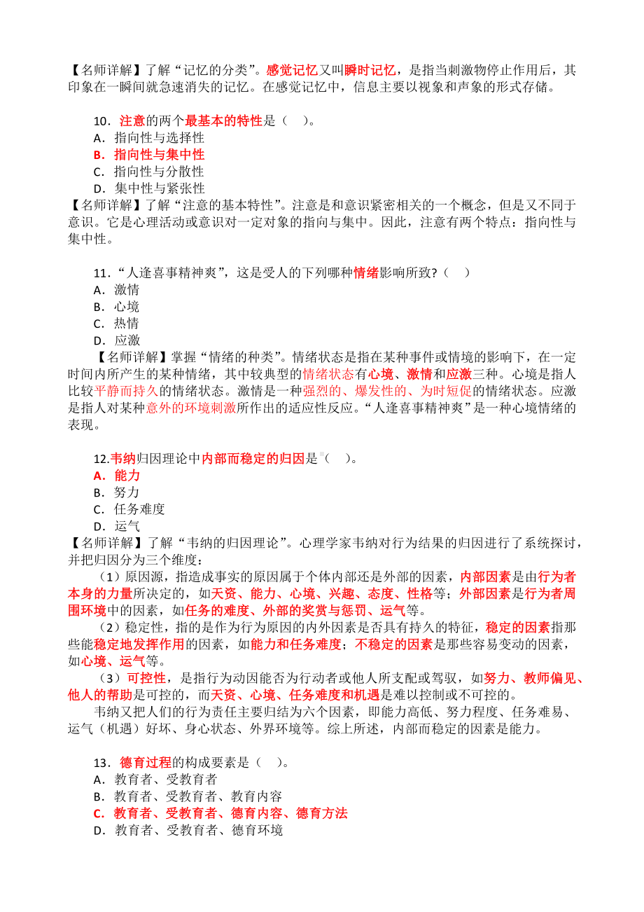 《教育知识与能力》冲刺试卷.docx_第3页