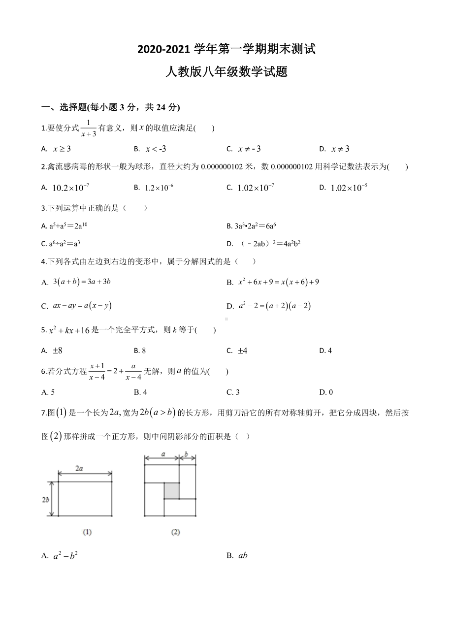 （人教版）八年级上册数学《期末考试试题》含答案.doc_第1页