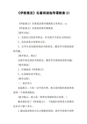 《伊索寓言》名著阅读指导课教案(2).docx