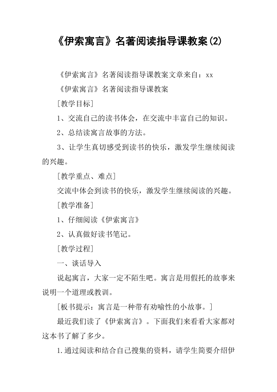 《伊索寓言》名著阅读指导课教案(2).docx_第1页