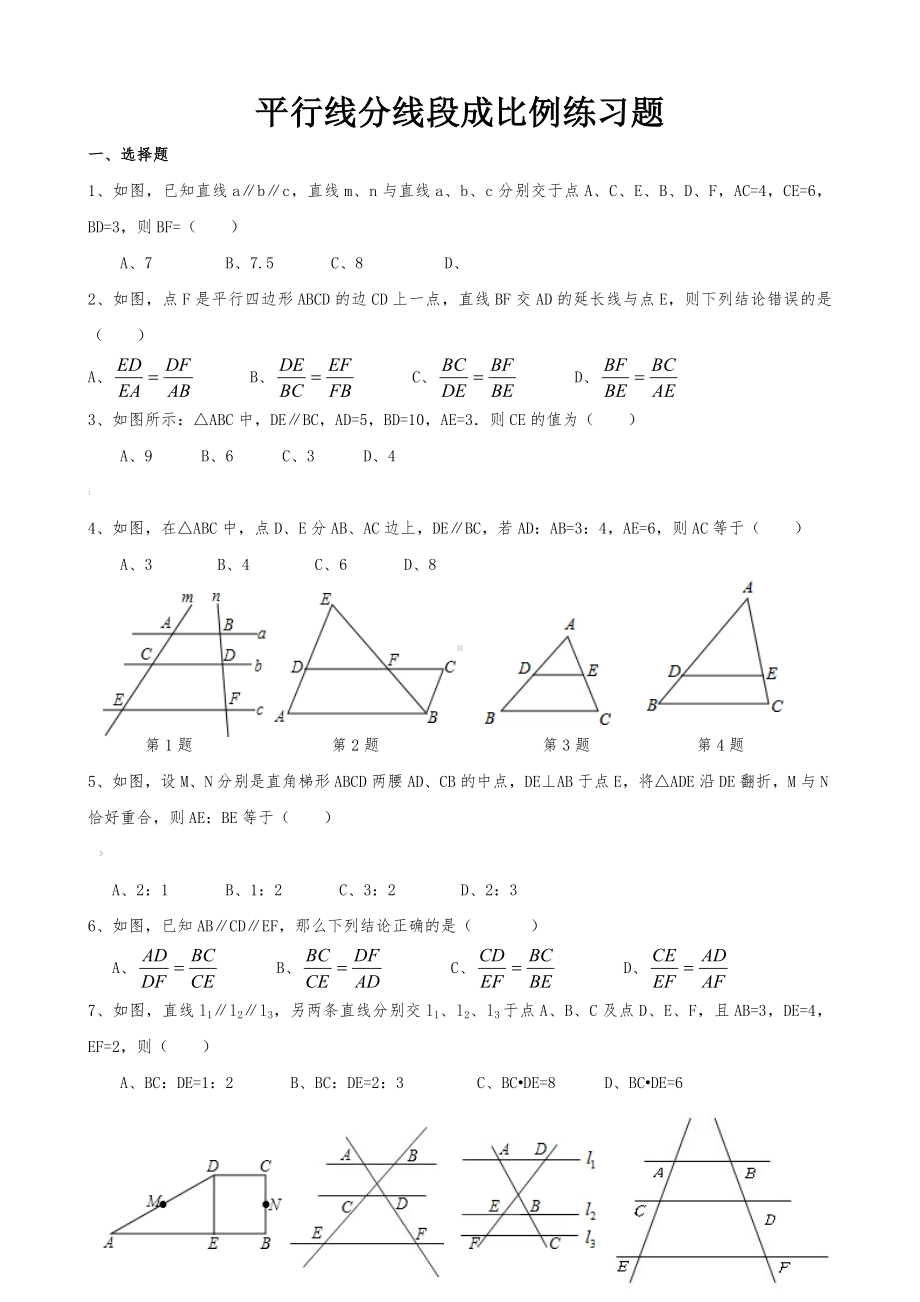 D2平行线分线段成比例练习题.doc_第1页