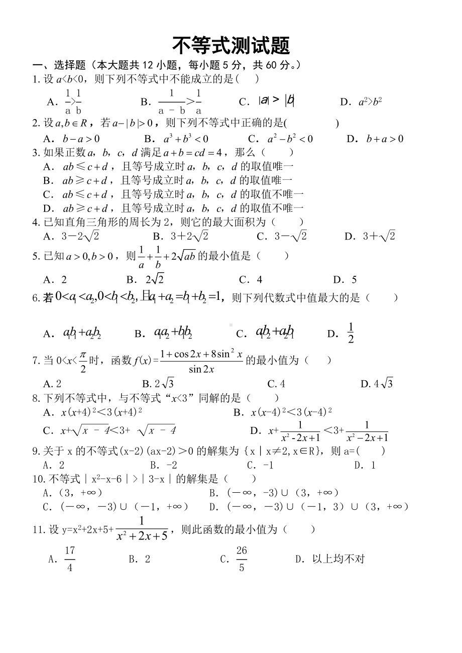 人教A版高中数学必修五不等式测试题.docx_第1页