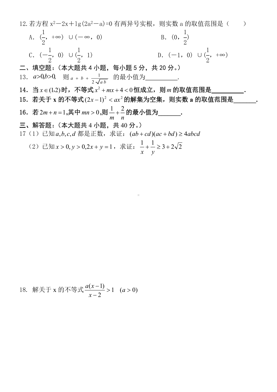 人教A版高中数学必修五不等式测试题.docx_第2页