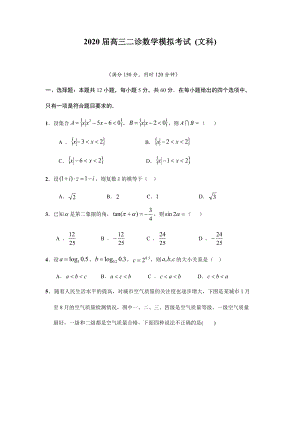 2020届高三二诊数学模拟试题(文科)及答案.docx