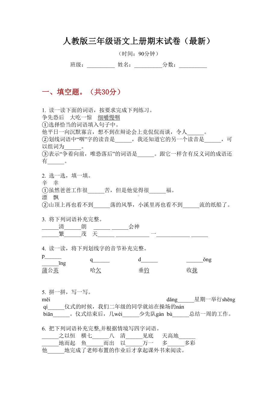 人教版三年级语文上册期末试卷(最新).doc_第1页