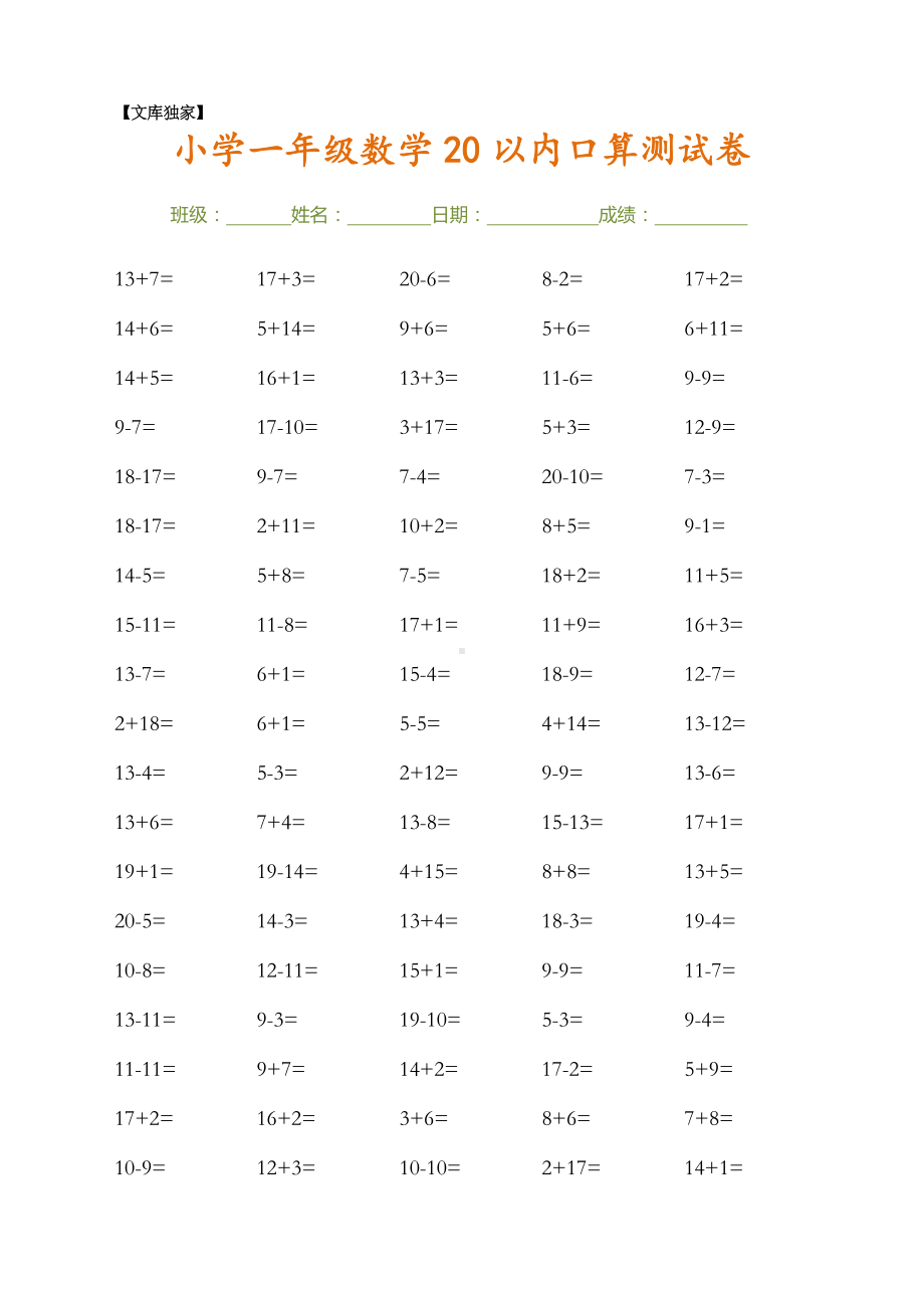 2020小学一年级数学20以内口算练习题大全.docx_第1页
