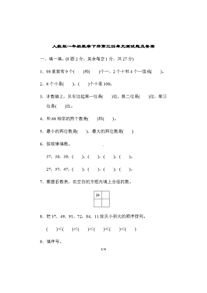 人教版一年级数学下册第三四单元测试题及答案.doc