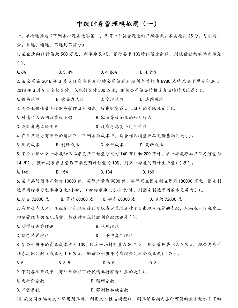 中级财务管理模拟题.doc_第1页