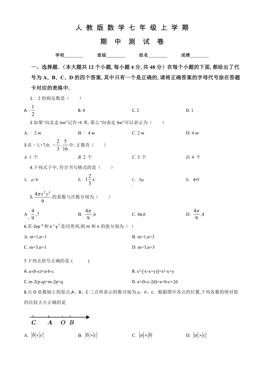 人教版七年级上册数学《期中考试卷》含答案.doc_第1页