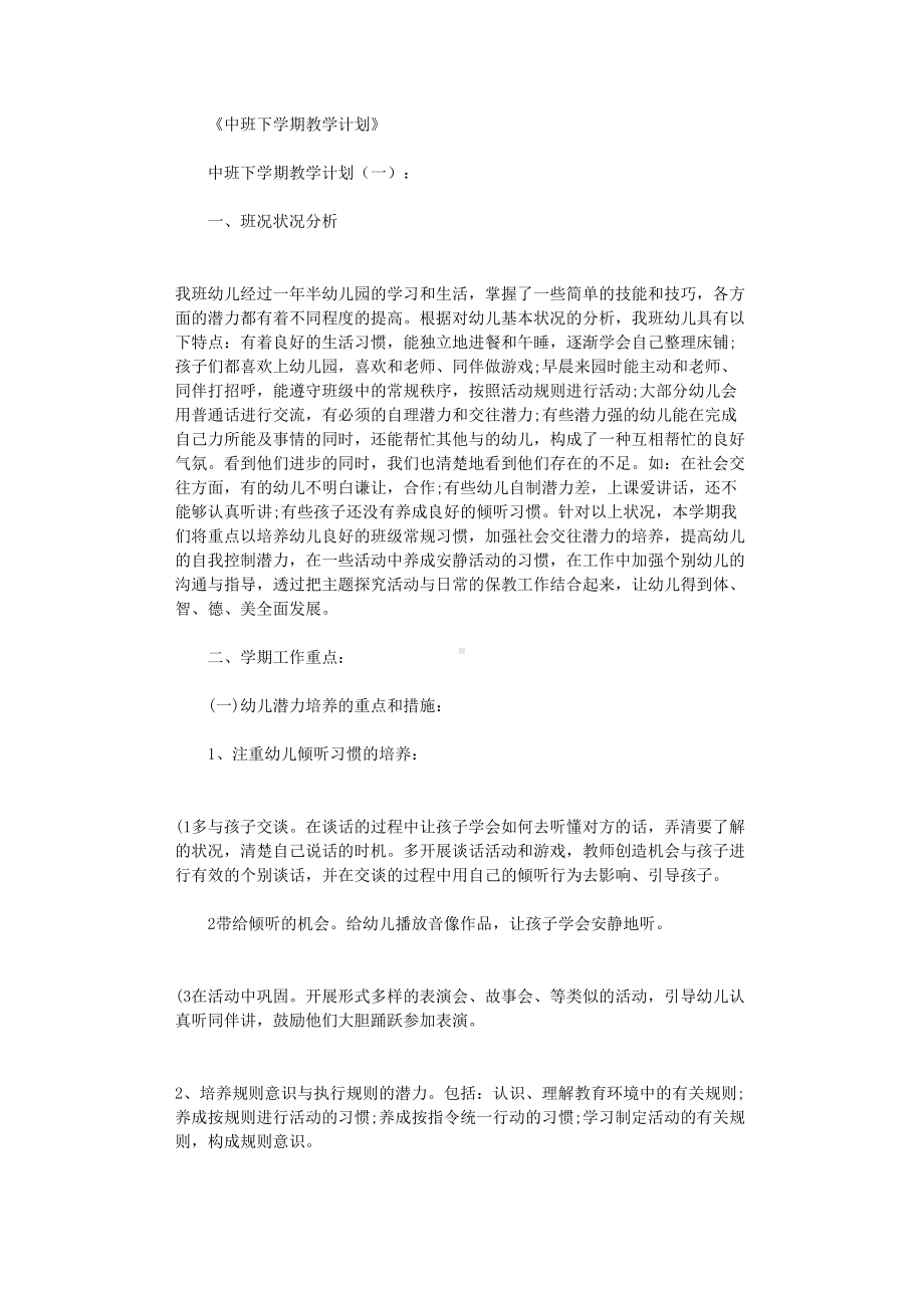 中班下学期教学计划12篇.doc_第1页