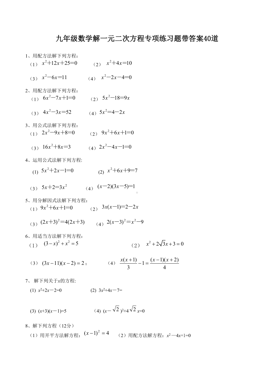 九年级数学解一元二次方程专项练习题带答案40道.doc_第1页