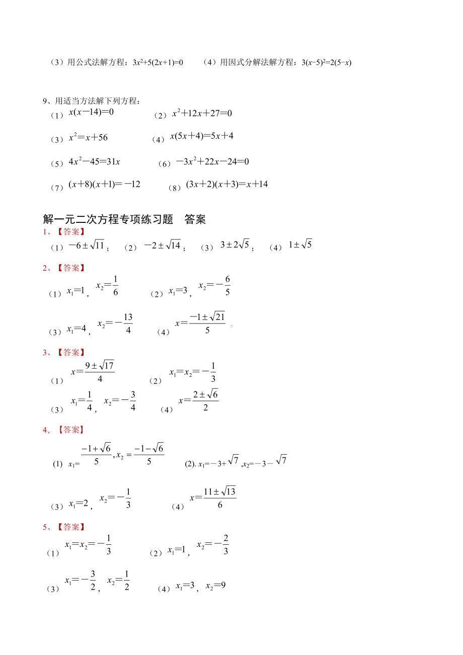 九年级数学解一元二次方程专项练习题带答案40道.doc_第2页