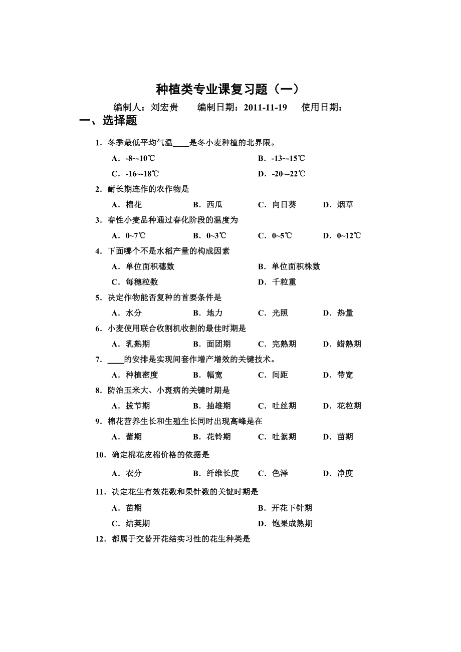 B种植类专业试题.docx_第1页