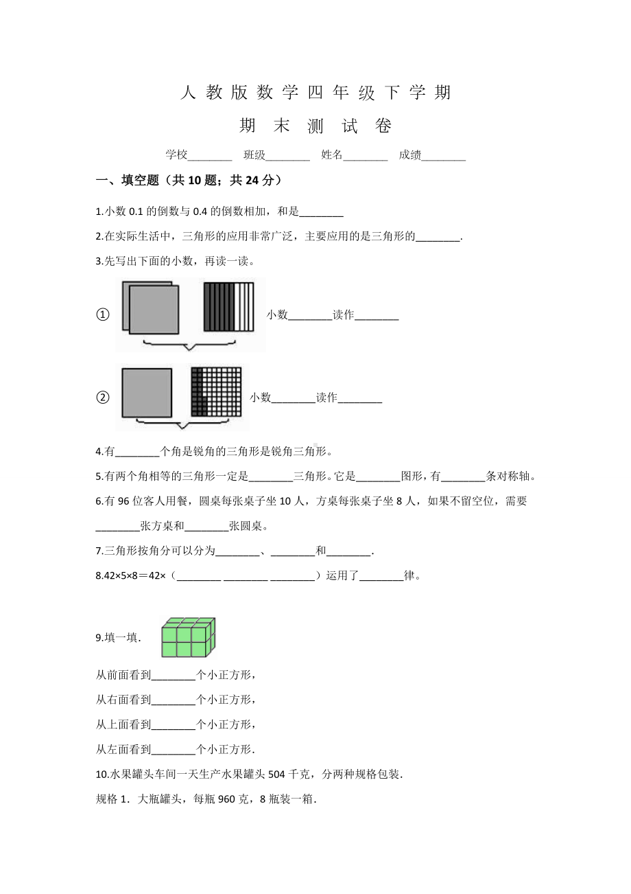 人教版四年级下册数学《期末考试卷》含答案.doc_第1页