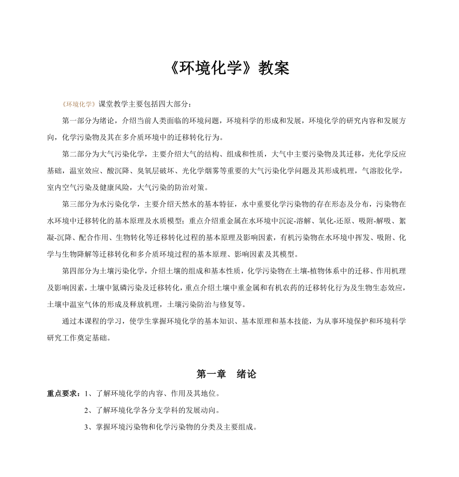 《环境化学》教案剖析.doc_第1页