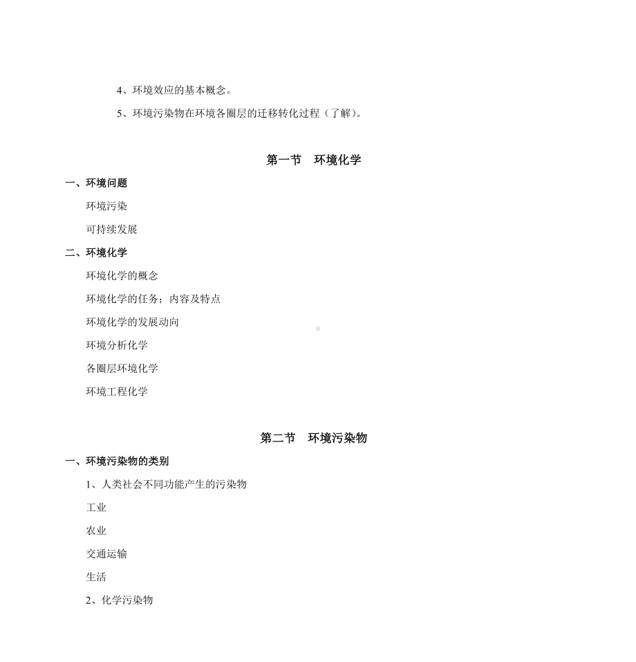 《环境化学》教案剖析.doc_第2页