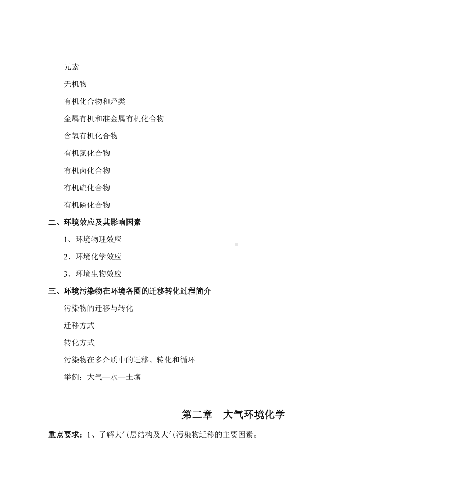 《环境化学》教案剖析.doc_第3页