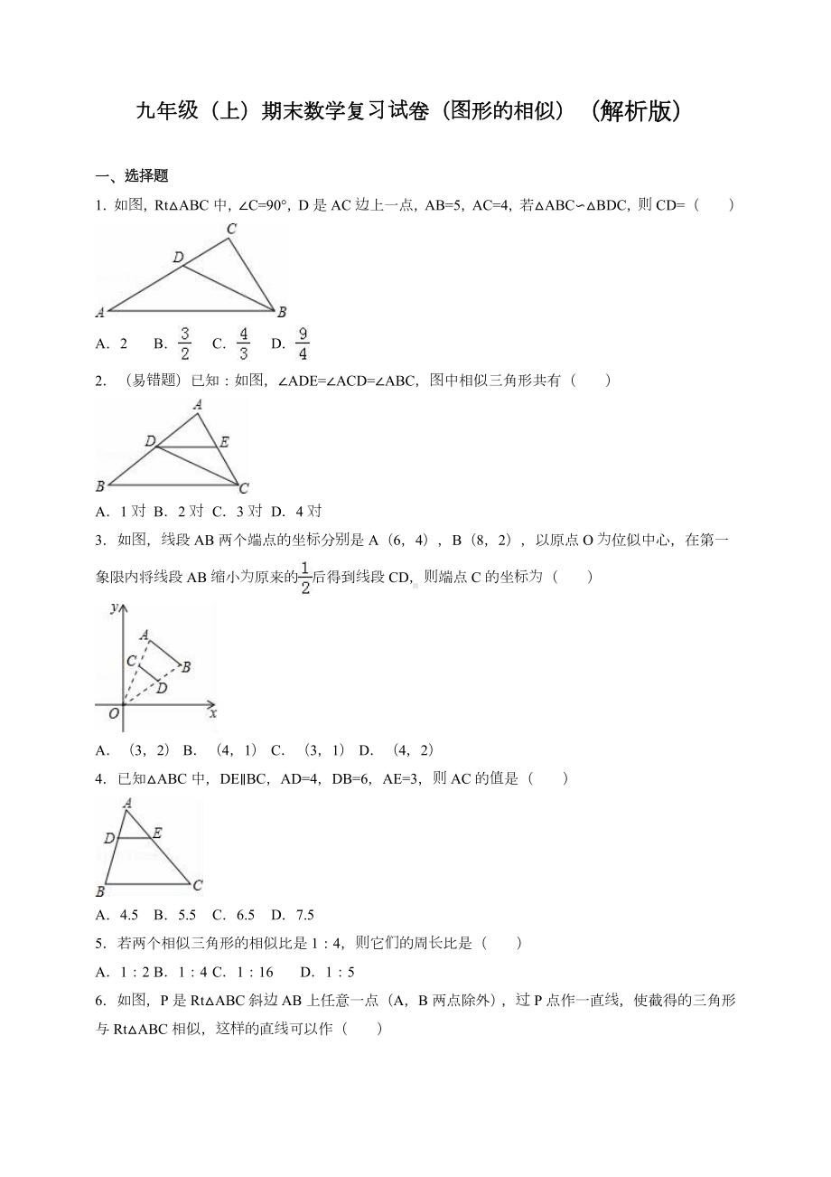 九年级上《图形的相似》期末复习试卷含解析.doc_第1页