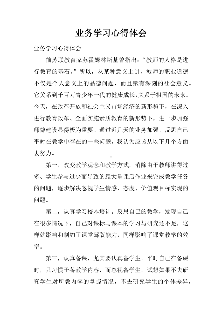 业务学习心得体会.docx_第1页