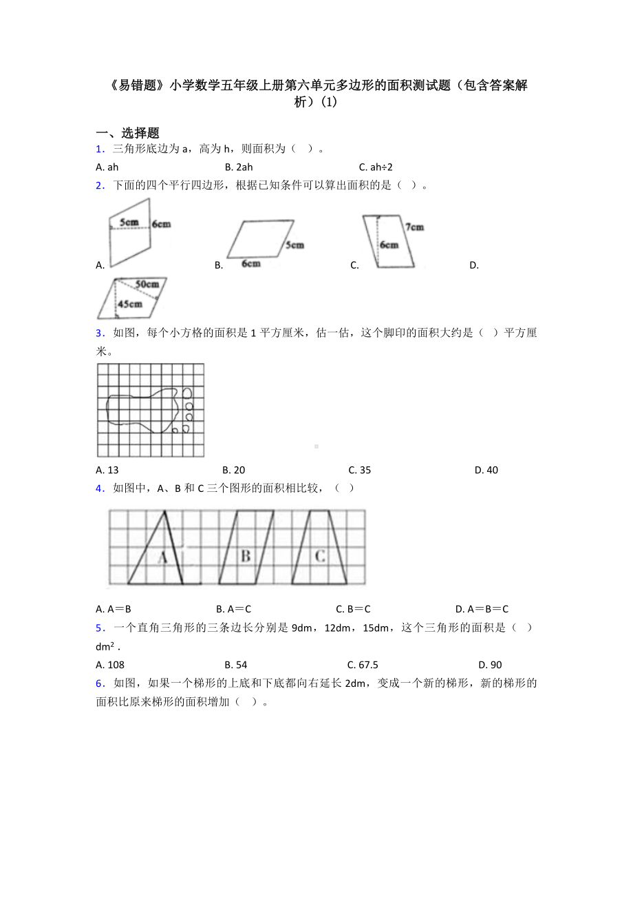 《易错题》小学数学五年级上册第六单元多边形的面积测试题(包含答案解析)(1).doc_第1页