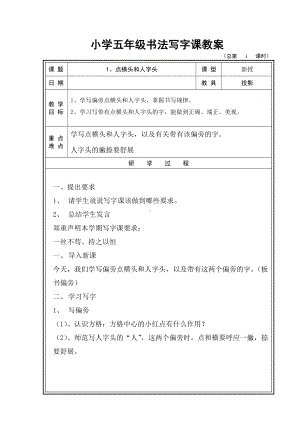 五年级书法写字课教案全册-通用版.docx