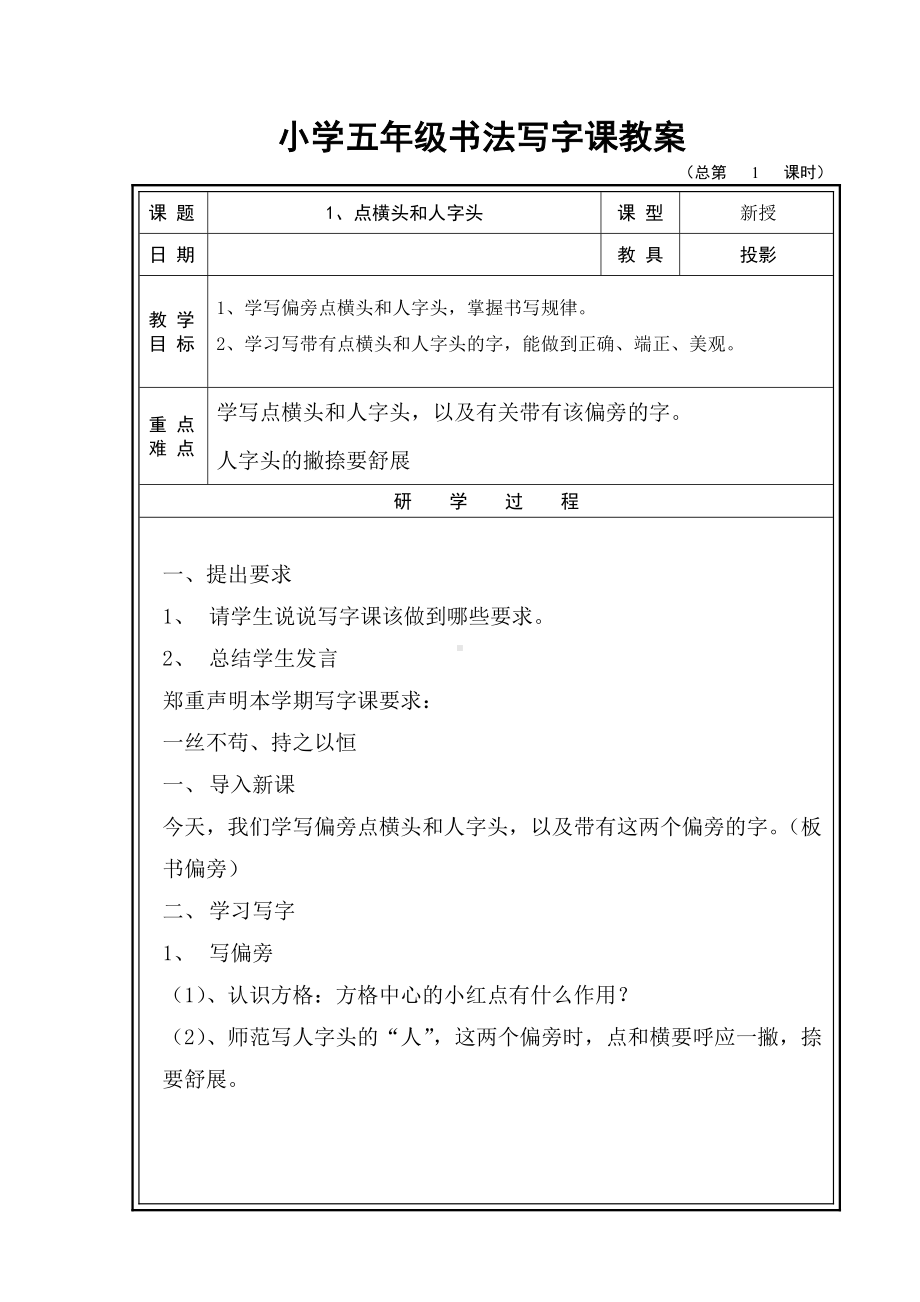 五年级书法写字课教案全册-通用版.docx_第1页