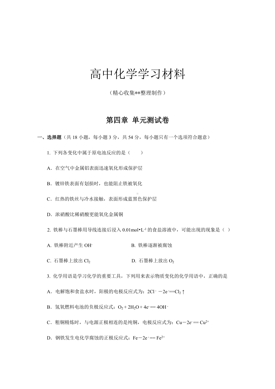 （重点推荐）人教版高中化学选修四第四章-单元测试卷.docx_第1页