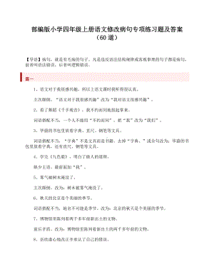 （新教材）部编版语文四年级上册(60道)修改病句专项练习题(附参考答案).doc