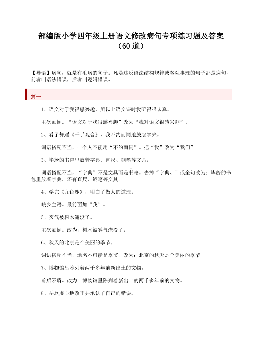 （新教材）部编版语文四年级上册(60道)修改病句专项练习题(附参考答案).doc_第1页