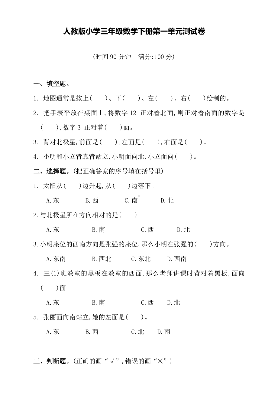 人教版小学三年级数学下册第一单元测试卷(含答案).doc_第1页