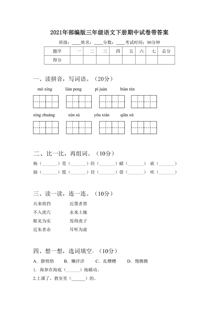 2021年部编版三年级语文下册期中试卷带答案.doc_第1页