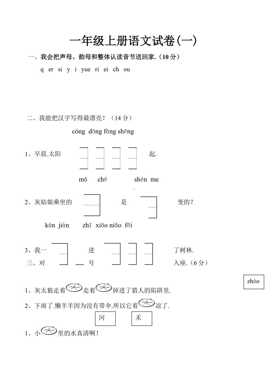 一年级上册语文试卷(一).docx_第1页