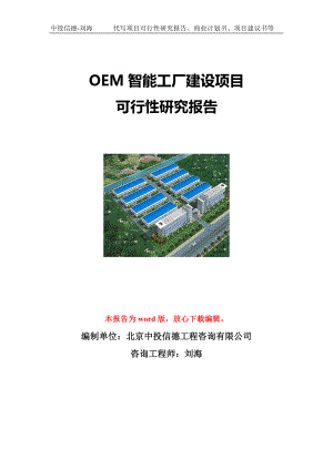 OEM智能工厂建设项目可行性研究报告写作模板立项备案文件.doc