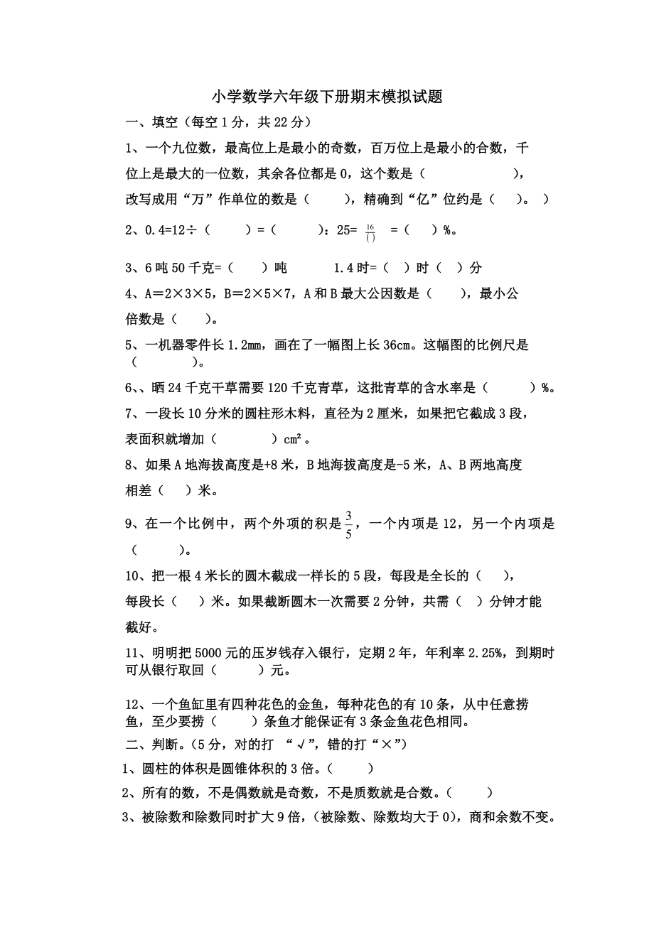 人教版数学小学六年级下册期末模拟试题-含答案.doc_第1页