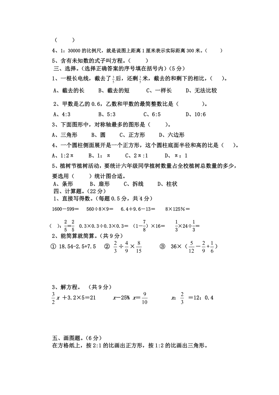 人教版数学小学六年级下册期末模拟试题-含答案.doc_第2页