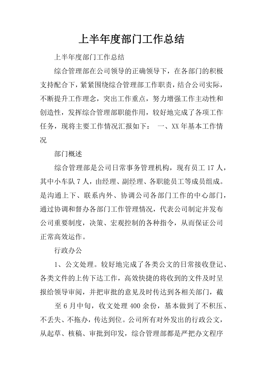 上半年度部门工作总结.docx_第1页