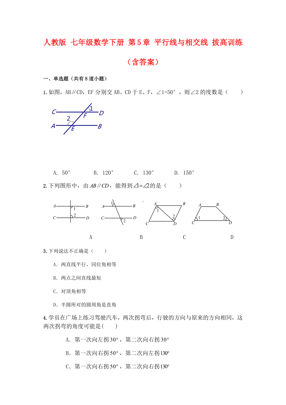 人教版七年级数学下册平行线与相交线测试卷(含答案).docx_第1页