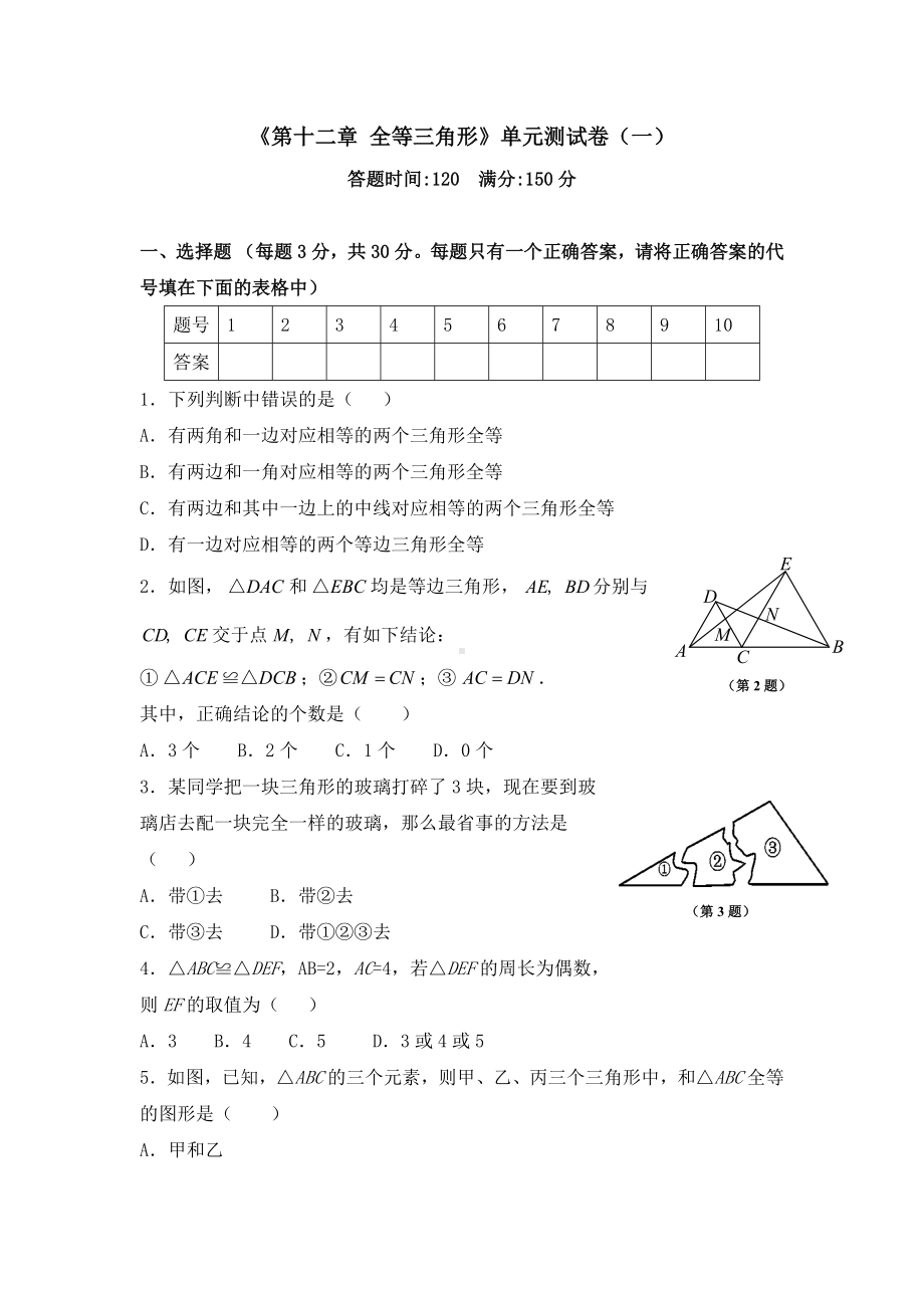 《第十二章-全等三角形》单元测试卷及答案(共六套).docx_第1页